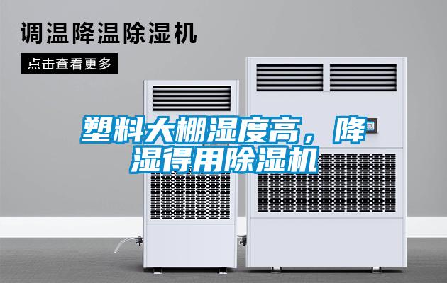 塑料大棚濕度高，降濕得用除濕機