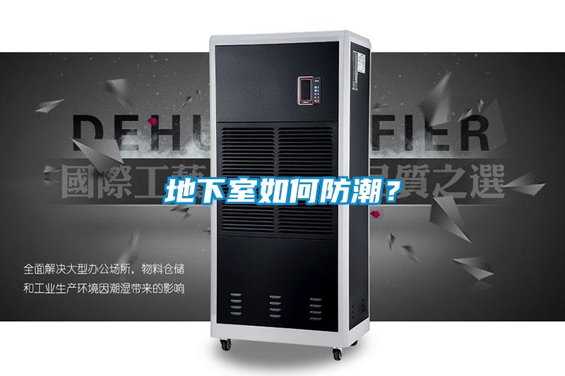 地下室如何防潮？