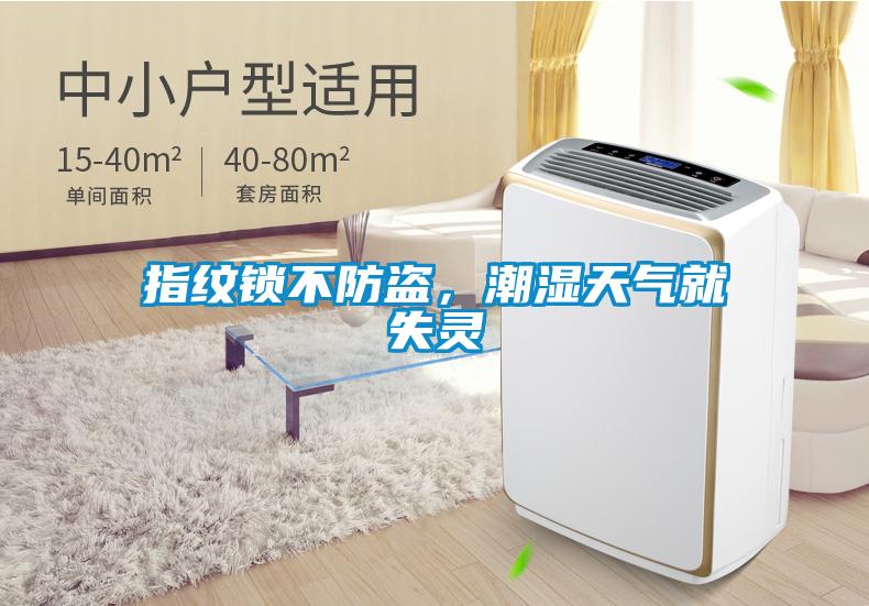 指紋鎖不防盜，潮濕天氣就失靈