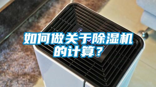 如何做關(guān)于除濕機(jī)的計算？