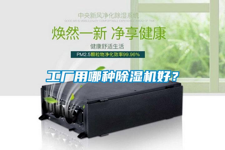 工廠用哪種除濕機好？