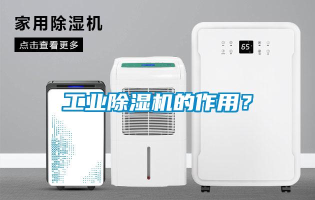 工業除濕機的作用?
