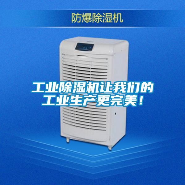 工業除濕機讓我們的工業生產更完美!
