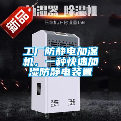 工廠防靜電加濕機(jī)，一種快速加濕防靜電裝置