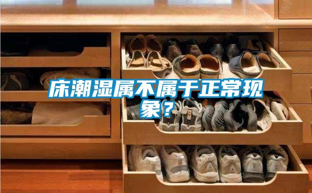 床潮濕屬不屬于正常現象?
