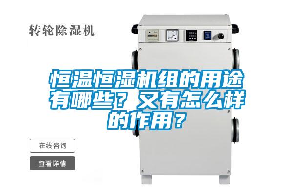 恒溫恒濕機組的用途有哪些？又有怎么樣的作用？