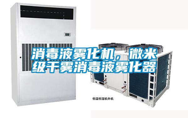 消毒液霧化機，微米級干霧消毒液霧化器