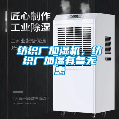 紡織廠加濕機，紡織廠加濕有備無患