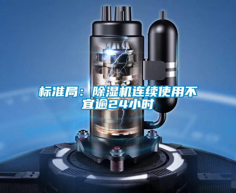 標準局:除濕機連續使用不宜逾24小時