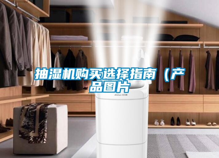 抽濕機(jī)購買選擇指南(產(chǎn)品圖片