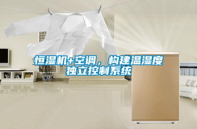 恒濕機+空調(diào)，構(gòu)建溫濕度獨立控制系統(tǒng)