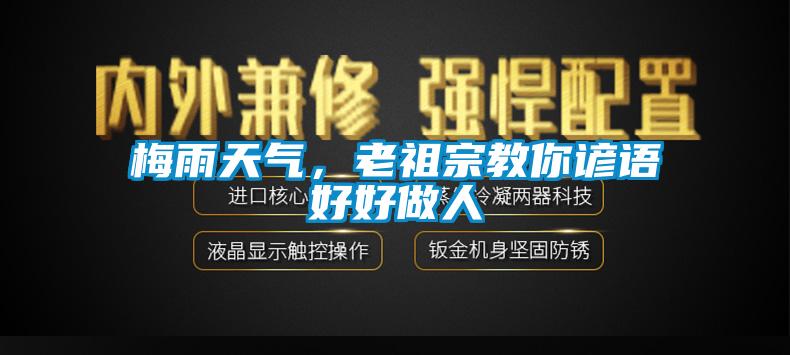 梅雨天氣，老祖宗教你諺語好好做人