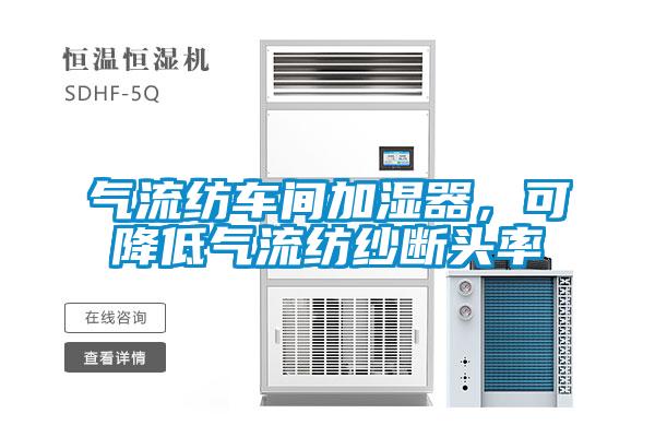 氣流紡車間加濕器，可降低氣流紡紗斷頭率