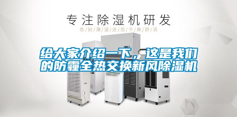 給大家介紹一下，這是我們的防霾全熱交換新風除濕機