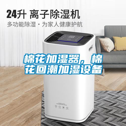 棉花加濕器,棉花回潮加濕設備