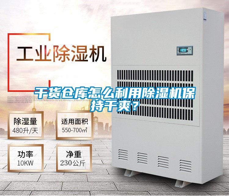 干貨倉庫怎么利用除濕機保持干爽？