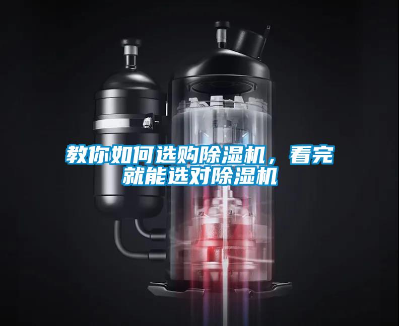 教你如何選購除濕機，看完就能選對除濕機