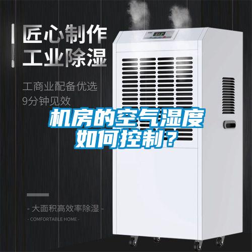 機(jī)房的空氣濕度如何控制？