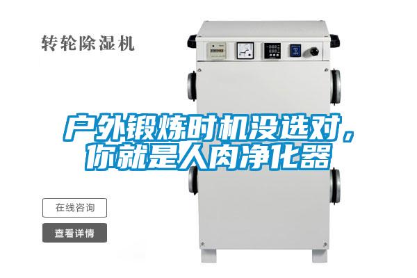 戶外鍛煉時機沒選對，你就是人肉凈化器