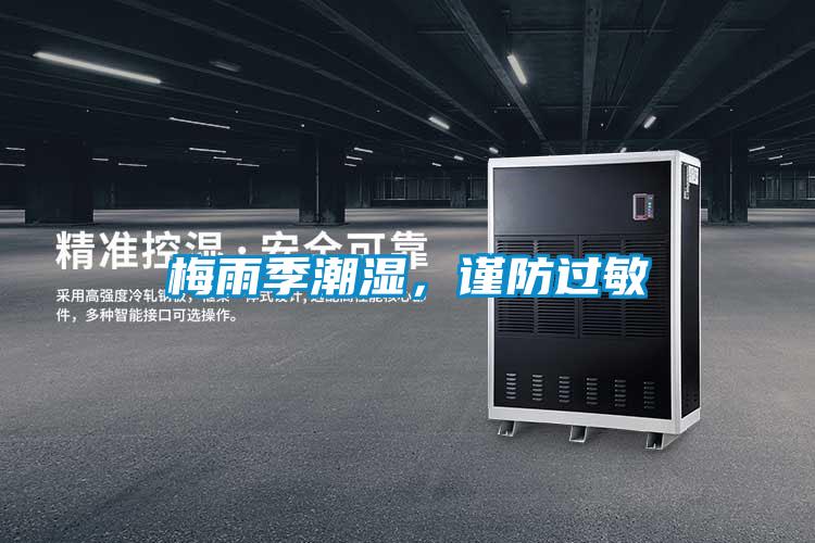 梅雨季潮濕，謹(jǐn)防過敏