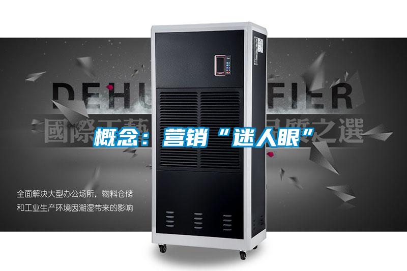 概念:營銷“迷人眼”