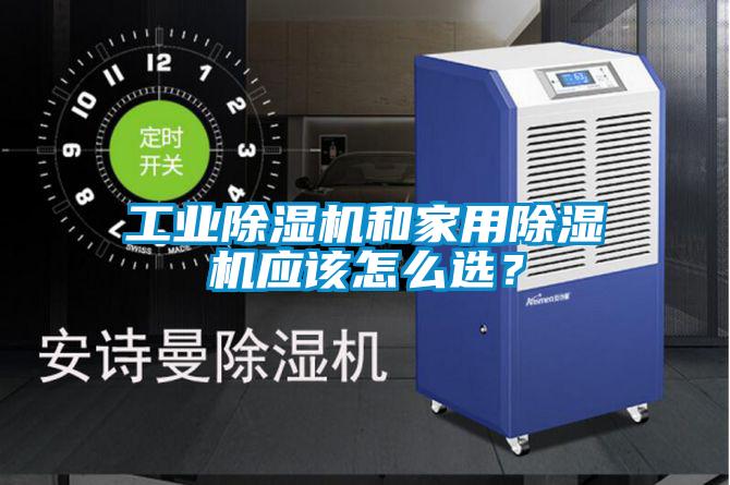 工業(yè)除濕機(jī)和家用除濕機(jī)應(yīng)該怎么選?
