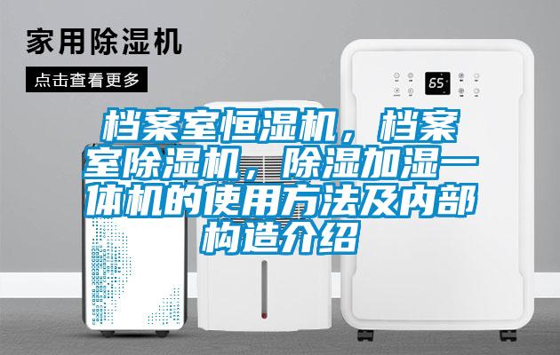 檔案室恒濕機,檔案室除濕機,除濕加濕一體機的使用方法及內部構造介紹