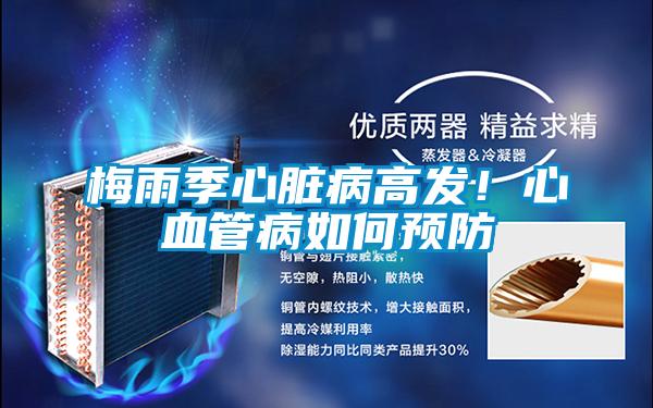 梅雨季心臟病高發(fā)!心血管病如何預防