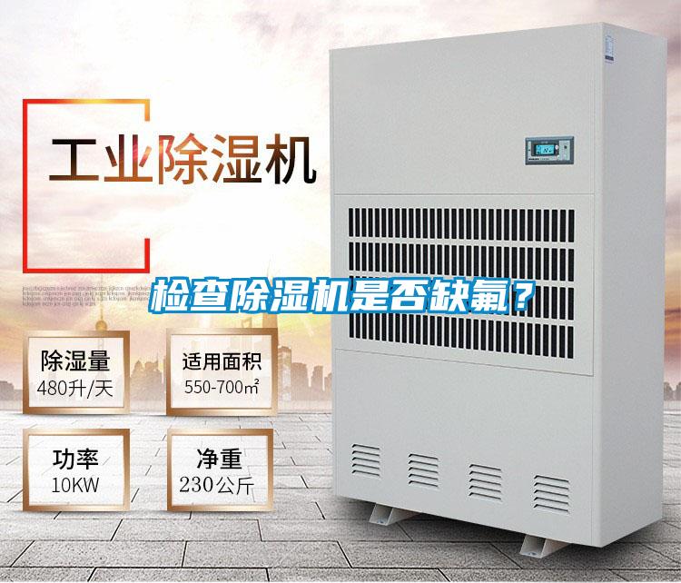 檢查除濕機(jī)是否缺氟？