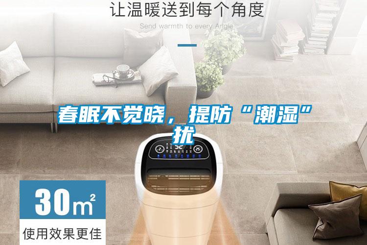 春眠不覺曉，提防“潮濕”擾
