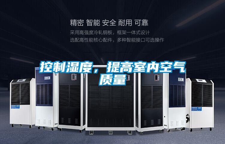 控制濕度，提高室內空氣質量