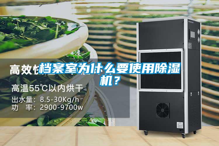 檔案室為什么要使用除濕機？