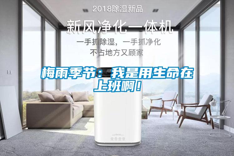 梅雨季節：我是用生命在上班??！