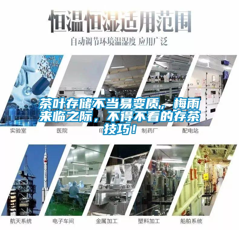 茶葉存儲不當易變質(zhì)，梅雨來臨之際，不得不看的存茶技巧！