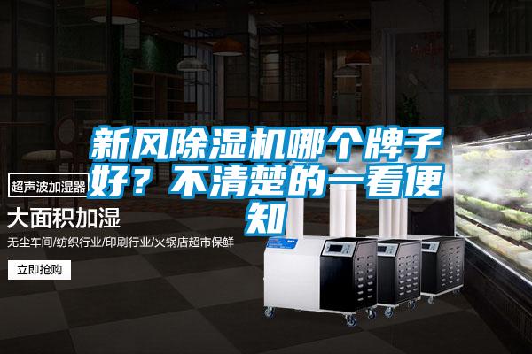新風(fēng)除濕機(jī)哪個(gè)牌子好?不清楚的一看便知