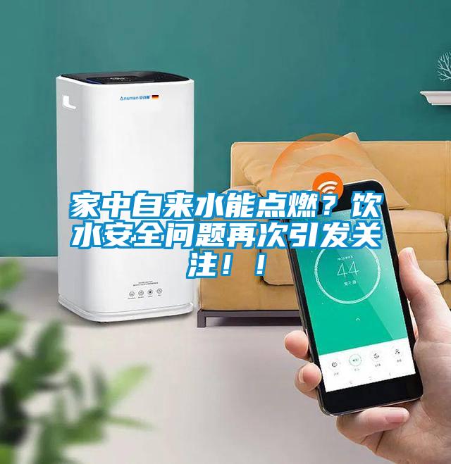 家中自來水能點燃?飲水安全問題再次引發(fā)關(guān)注!!