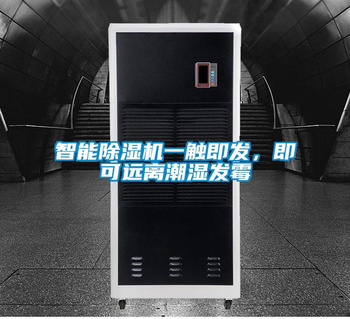 智能除濕機(jī)一觸即發(fā)，即可遠(yuǎn)離潮濕發(fā)霉