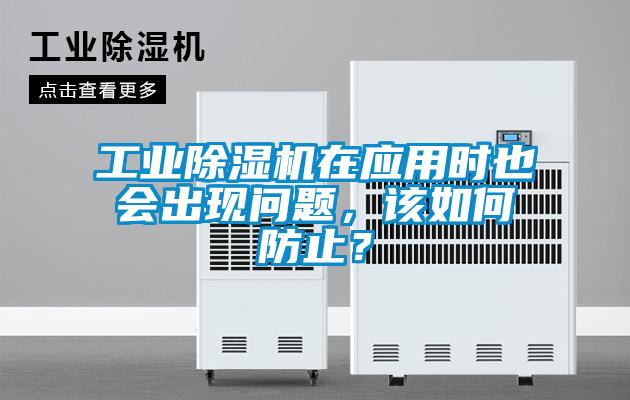工業除濕機在應用時也會出現問題，該如何防止？