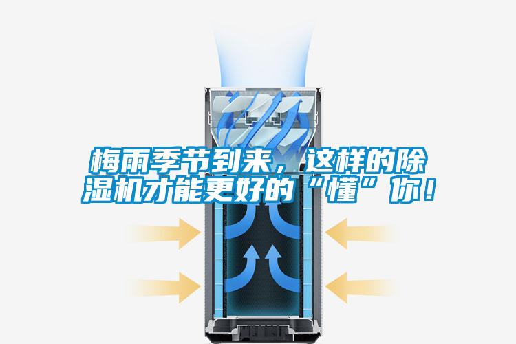 梅雨季節到來,這樣的除濕機才能更好的“懂”你!