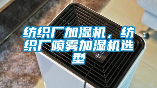 紡織廠加濕機，紡織廠噴霧加濕機選型