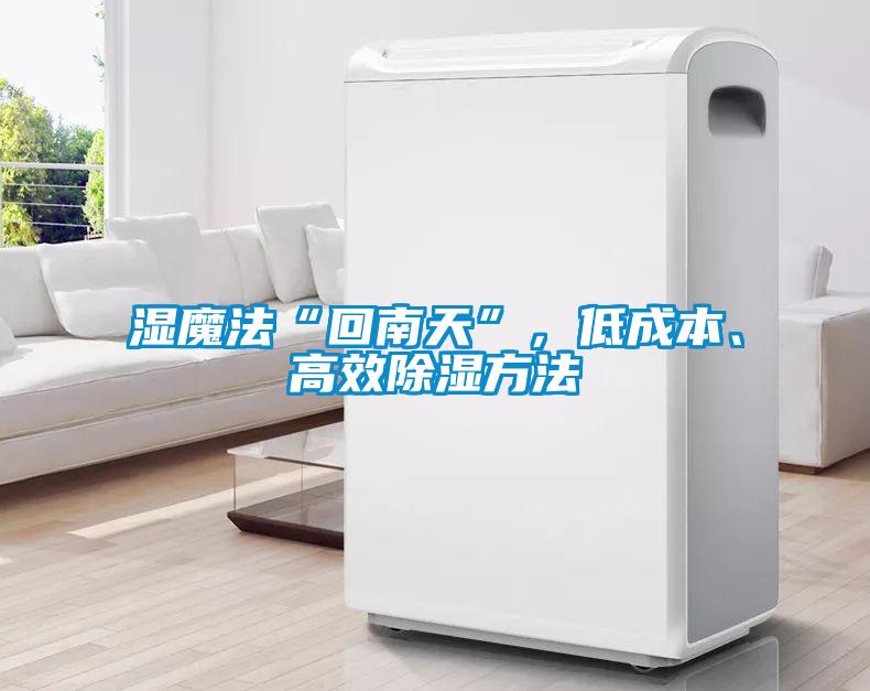 濕魔法“回南天”,低成本、高效除濕方法