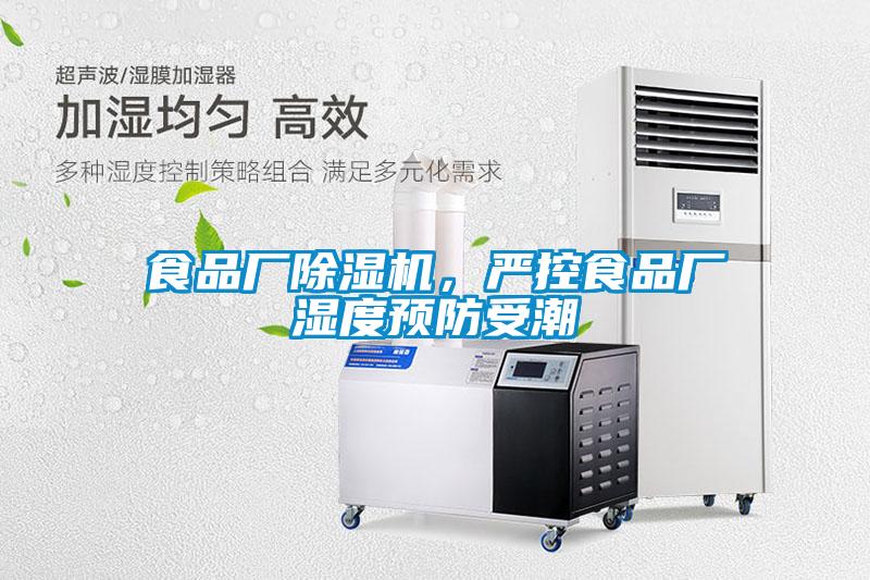 食品廠除濕機(jī),嚴(yán)控食品廠濕度預(yù)防受潮