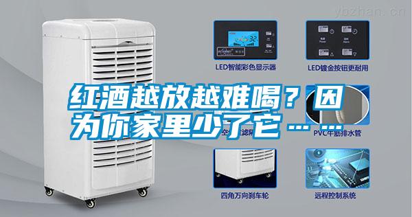 紅酒越放越難喝？因為你家里少了它……