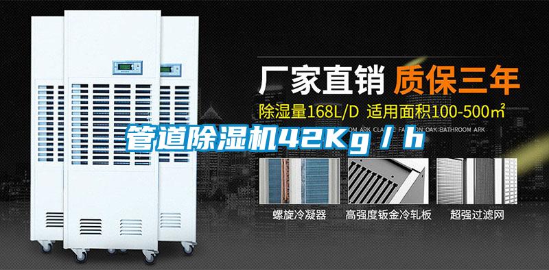 管道除濕機(jī)42Kg/h