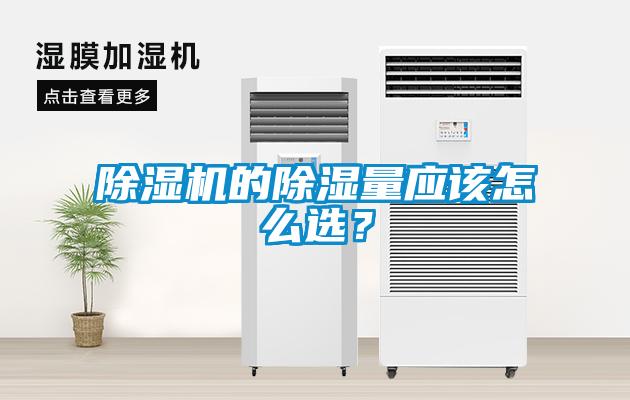 除濕機的除濕量應該怎么選？