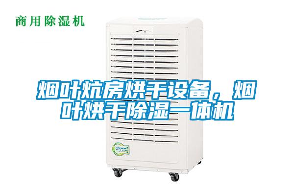 煙葉炕房烘干設備，煙葉烘干除濕一體機