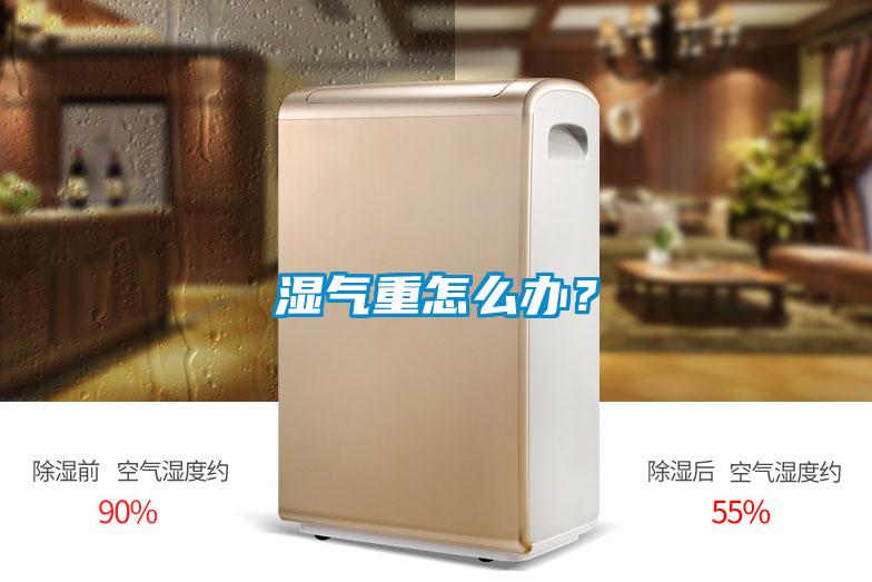 濕氣重怎么辦？