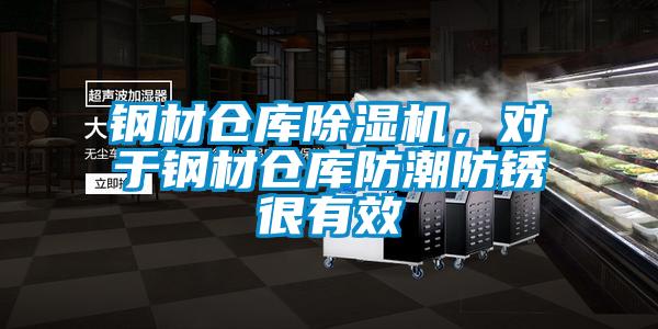 鋼材倉庫除濕機(jī),對(duì)于鋼材倉庫防潮防銹很有效