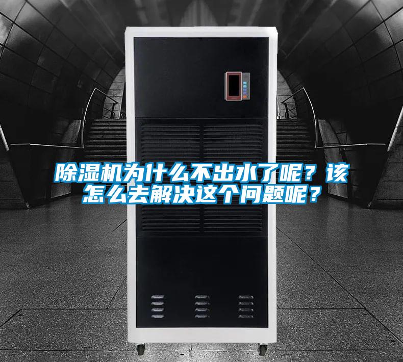 除濕機(jī)為什么不出水了呢?該怎么去解決這個(gè)問(wèn)題呢?