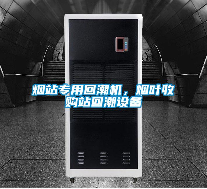 煙站專用回潮機(jī)，煙葉收購站回潮設(shè)備